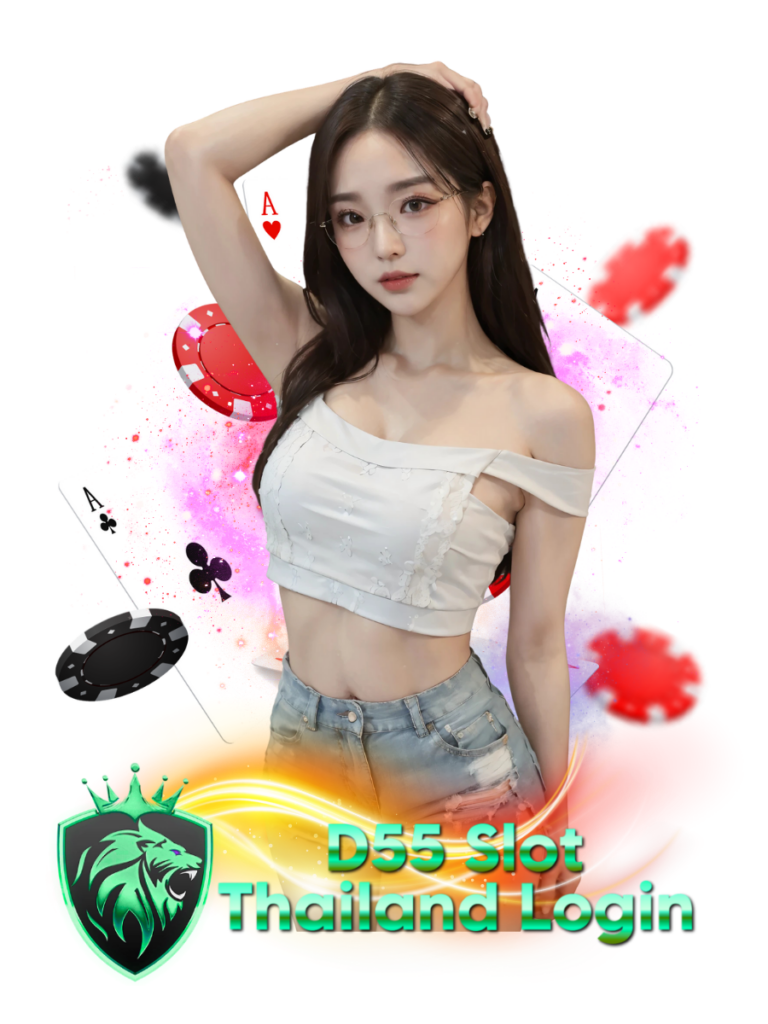 d55 slot thailand login เข้าเล่น