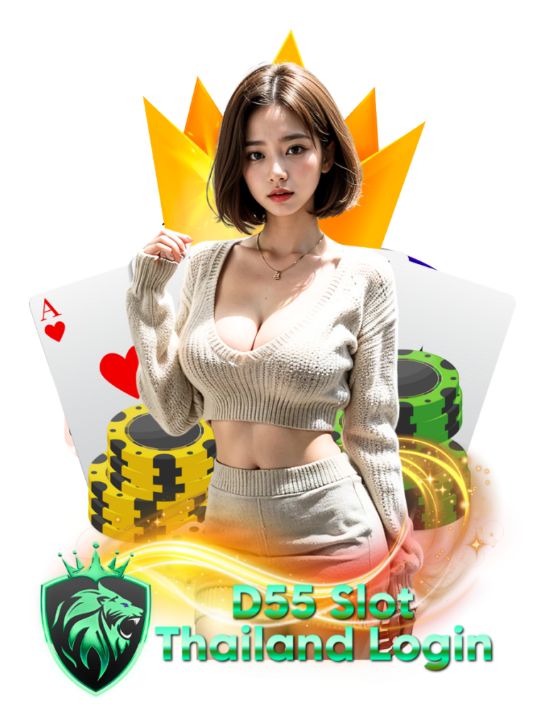 ดี55 สล็อต ไทยแลนด์ ล็อกอิน